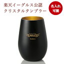 楽天イーグルス タンブラーBlack＋Gold（名入れ） グラス 単品【東北楽天ゴールデンイーグルス】プレゼント ギフト