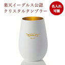 楽天イーグルス タンブラーWhite＋Gold（名入れ）グラス 単品【東北楽天ゴールデンイーグルス】プレゼント ギフト