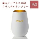 楽天イーグルス タンブラーWhite＋Gold グラス 単品【東北楽天ゴールデンイーグルス】プレゼント ギフト