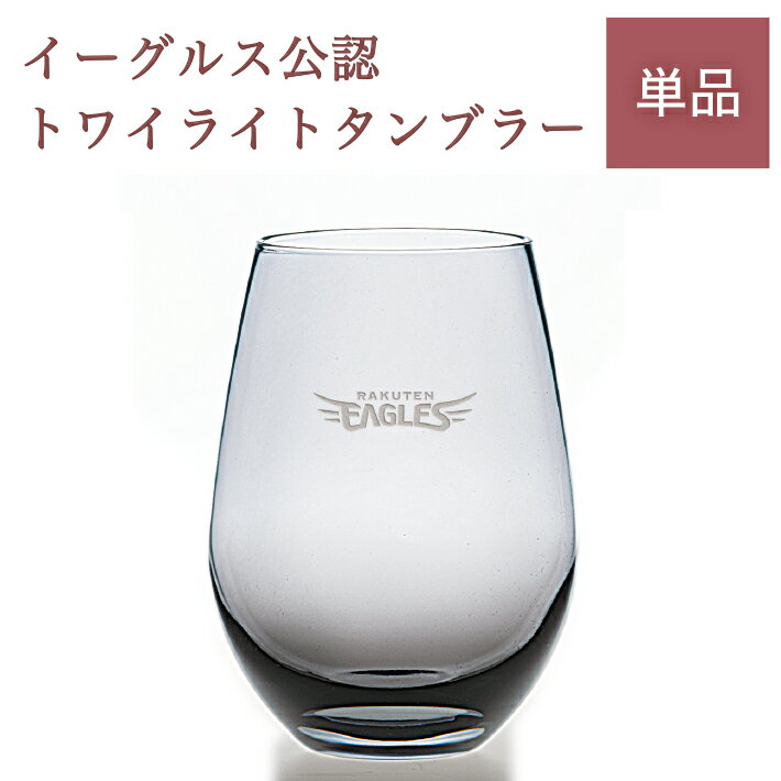 楽天イーグルス タンブラー／トワイライト 単品（名入れなし）【東北楽天ゴールデンイーグルス】グッズ カップ コップ プレゼント ギフト 贈り物