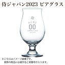 侍ジャパン グッズ 2023 ビアグラス【侍ジャパン公認グッ