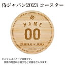 侍ジャパン グッズ 2023 ひのきコースター【侍ジャパン公