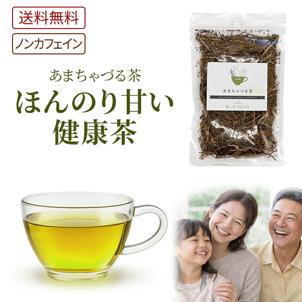 【送料無料】ハーブティー あまちゃづる茶 アマチャヅル アマチャヅル茶 あまちゃづる ほんのりと甘く太陽の香り 甘茶蔓 絞股藍 自然 ナチュラル ハーブ 甘い 健康茶 無添加 ノンカフェイン お茶