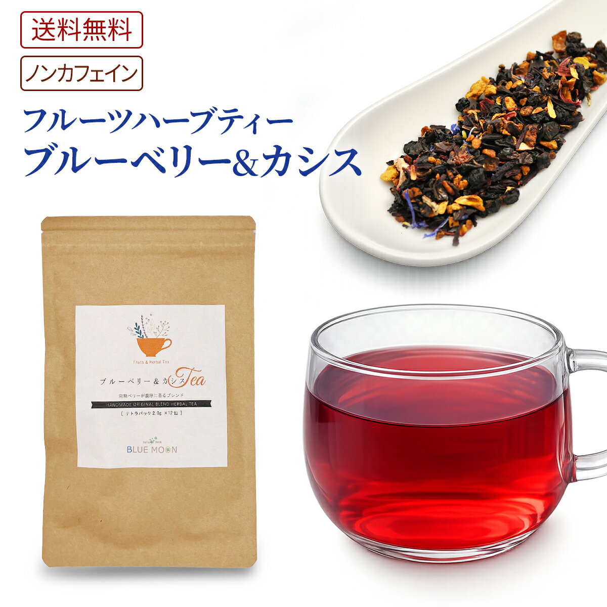 【送料無料】ハーブティー ブルーベリー&カシス 2g×12包 ティーバッグ テトラパック 無添加 ノンカフェイン フルーツ ハーブ 子供 フレーバー フルーティー アイスティー 熱中症 ドライフルーツ フレーバー ダイエット 自然 甘味 酸味 視力 目 眼 お茶