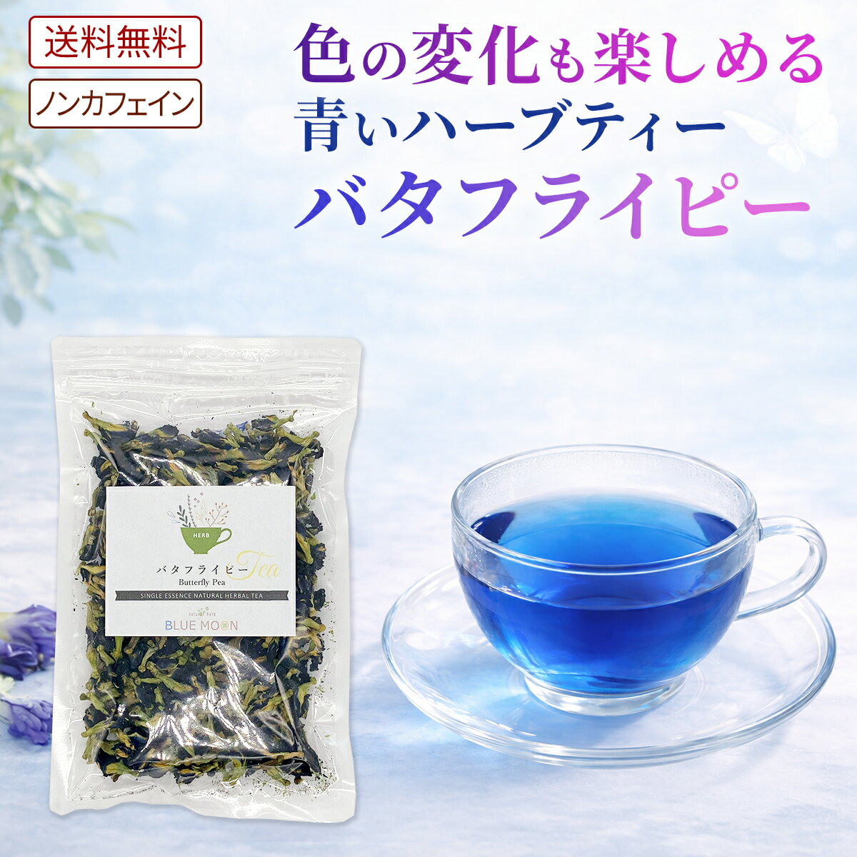 【送料無料】ハーブティー バタフライピー バタフライピーティー 青いお茶 ブルー アンチャン チョウマメ 蝶豆 蝶豆花茶 藍胡蝶 Butterfly Pea アントシアニン ポリフェノール 青い お菓子 食品 お弁当 スイーツ 無添加 ノンカフェイン アイスティー 1000円ポッキリ