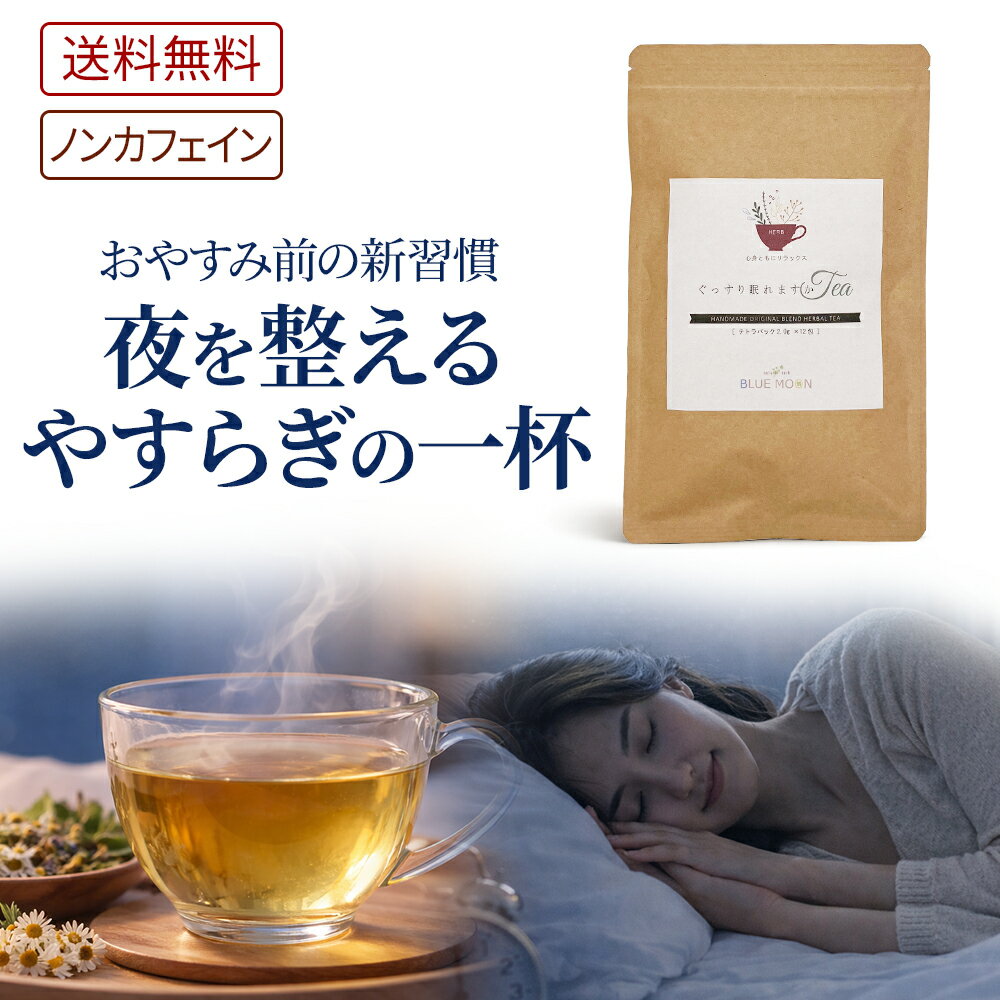 【200円クーポン】ハーブティー ぐっすり眠れますかティー ティーバッグ 2g×12包 テトラパック 不眠 解消 安眠 健康茶 カモミールティー ハーブ 寝る前 おやすみ ストレス 自律神経 リラックス 更年期 女性ホルモン 無添加 マタニティ 妊婦 妊活 お子様 お茶