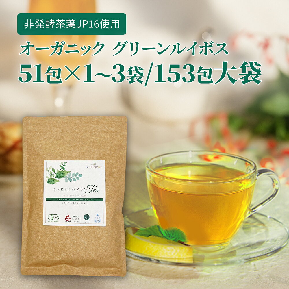 グリーンルイボスティー オーガニック 有機JAS ティーバッグ 1.6g×51包(1袋/2袋/3袋) 大袋153包 ノンカフェイン 水出し 非発酵 有機栽培 テトラパック ルイボス ルイボスティー ハーブティー マイボトル 水筒 アイスティー コールドブリュー お茶