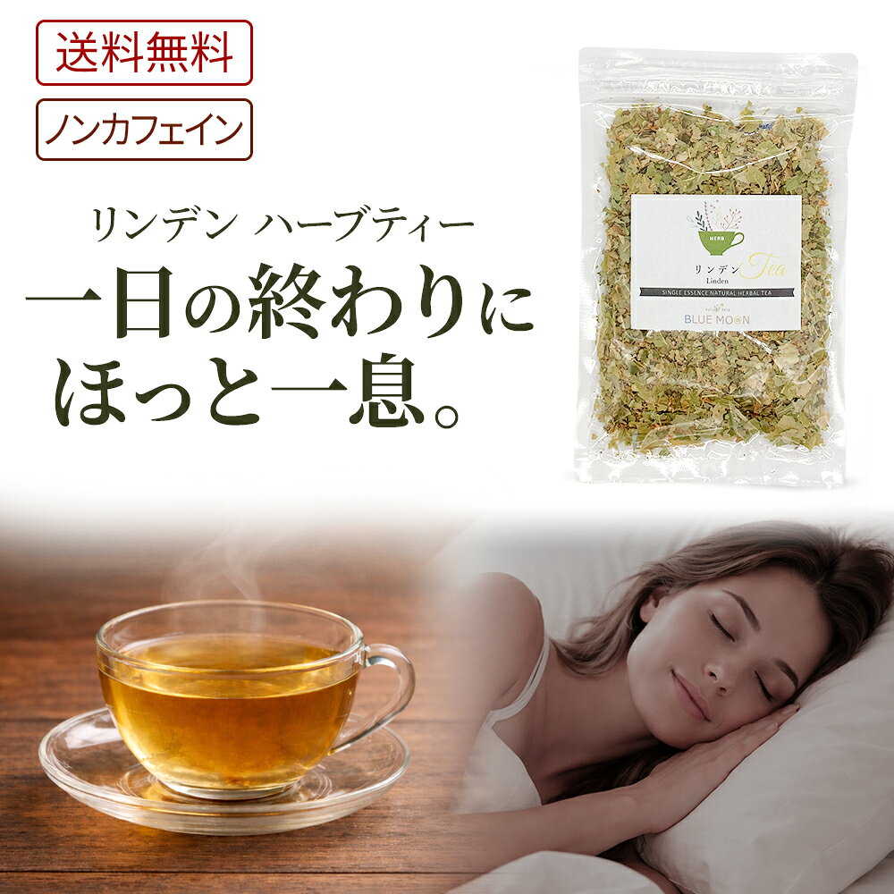 【送料無料】ハーブティー リンデン フラワー ハーブ リラックスティー リンデンティー ボダイジュ ライムフラワー 西洋シナノキ 西洋菩提樹 リンデンバウム おやすみ ぐっすり 眠り 睡眠 安眠 寝る前 就寝前 自然 ストレス 無添加 ノンカフェイン お茶