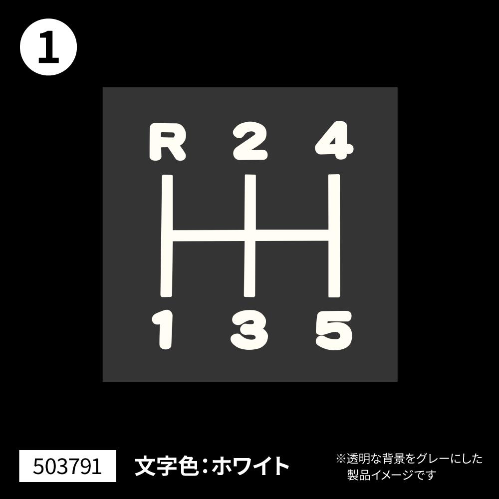 【トラック用品】JETイノウエ　503791(シフトパターンステッカー　切り文字タイプ)　【500】