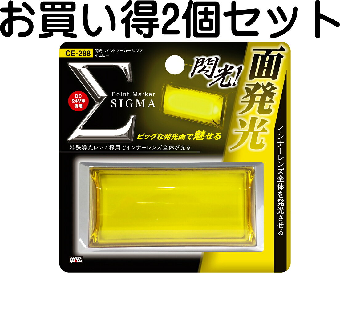 閃光ポイントマーカー シグマ イエロー 商品説明 ●美しく存在感ある光をインナーレンズ全体から発光させる特殊導光板を採用したポイントマーカーです。 ●LED発光色：イエロー ●発光面が大きく存在感抜群です。 ●主材質：［本体］：ABS／［リング］：ABS（クロームメッキ）／［レンズ］アクリル ●定格電圧範囲：DC21～32V ●全光束：約129lm ●定格電流（DC28V時）：約50mA ●付属品：フランジナットM3（2個） 　　　　 平ワッシャーM3（2個） ※車両コードとの接続部防水処理を確実に行なってください。 ※高圧洗浄機や洗車機による洗車はおやめください。 品番CE288 パッケージサイズ(H×W×Dmm)120×120×45 カラーアウターレンズ：クリア／インナーレンズ：イエロー／フレーム：クロームメッキ JANコード4979969682175 ※掲載商品の仕様、デザイン、生産国、発売時期は 　　予告なく 変更する場合がありますので、 　　あらかじめご了承ください。 ※掲載画像の色彩は実際の商品及び印刷物と 　　多少異なる場合があります。 ※メーカー希望小売価格はメーカーカタログに 　　基づいて掲載しています。 ※お取り寄せ品の返品は承れません。 　　よくお確かめの上でご注文をお願いいたします。 発送詳細複数ご注文、またはネコポス対応商品をご注文の場合は、ショッピングモールからの自動メールでは送料は確 定しておりません。店舗よりメールにて確定送料をお知らせ致します。こちらの商品（1点） の送料は下記のとおりです。 ご 注文確定前に必ずコチラをご確認の上ご購入をお願い致します・ご確認ください・配送について・返品、交換について {カテゴリ} ヤック　 ■ ご不明な場合はお問合せ下さい。