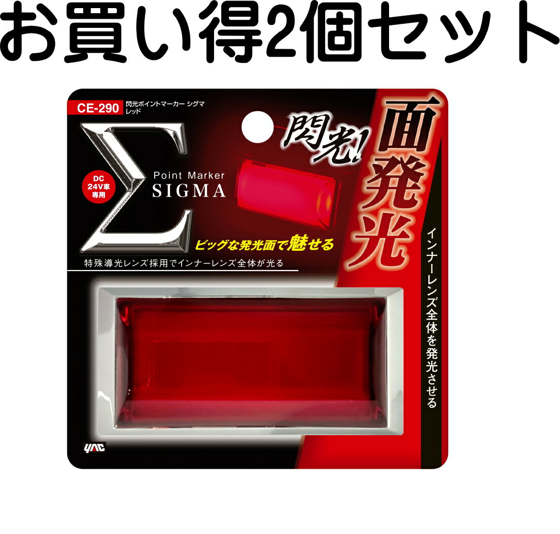 樂天商城 - 【取り寄せ対応】【トラック用品】YAC(ヤック)　CE-290(閃光ポイントマーカー シグマ レッド/2個セット)　【500】