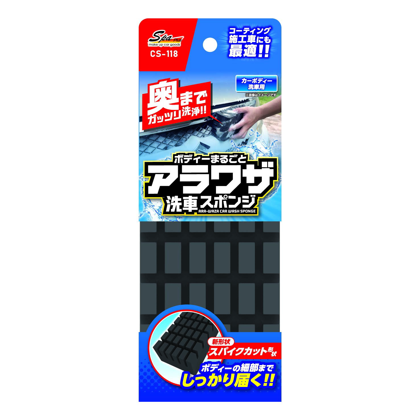 Spa Plus アラワザ洗車スポンジ 商品説明 ボディーの細部までしっかり届く！ ●スポンジ表面のスパイクカット形状がボディの細部までしっかり届きます。 ●通常の洗車スポンジでは洗いにくいドアハンドルの裏側などの場所も洗えます。 ●あらゆるパーツにデコボコした形状がしっかりフィットします。 品番CS-118 材質ポリウレタンフォーム 商品サイズ約185×60×85mm 原産国日本 JANコード4903717082047 ※掲載商品の仕様、デザイン、生産国、発売時期は 　　予告なく 変更する場合がありますので、 　　あらかじめご了承ください。 ※掲載画像の色彩は実際の商品及び印刷物と 　　多少異なる場合があります。 ※メーカー希望小売価格はメーカーカタログに 　　基づいて掲載しています。 ※お取り寄せ品の返品は承れません。 　　よくお確かめの上でご注文をお願いいたします。 発送詳細複数ご注文、またはネコポス対応商品をご注文の場合は、ショッピングモールからの自動メールでは送料は確 定しておりません。店舗よりメールにて確定送料をお知らせ致します。こちらの商品（1点） の送料は下記のとおりです。 ご 注文確定前に必ずコチラをご確認の上ご購入をお願い致します・ご確認ください・配送について・返品、交換について {カテゴリ} ワコー ■ ご不明な場合はお問合せ下さい。