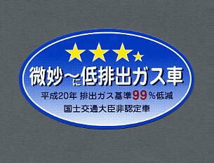 【ステッカー】東洋マーク製作所　3344(微妙に低排出ガス車)　【500】