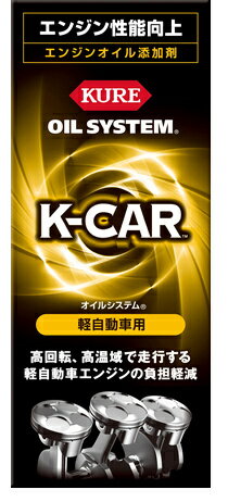 【オイル添加剤】KUREオイルシステム　軽自動車用　2123　【500】