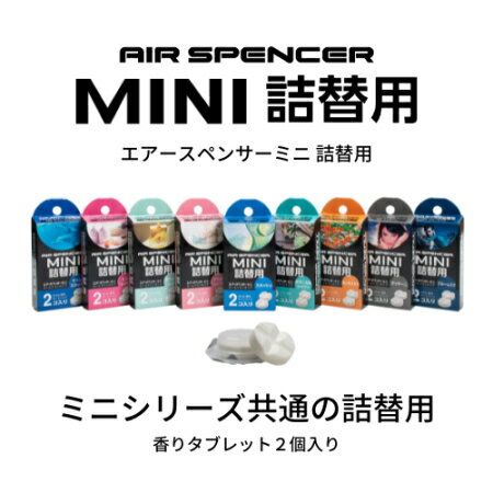 【カー用品/芳香剤詰め替え】栄光社　エアースペンサーMINI(詰め替え)　【500】