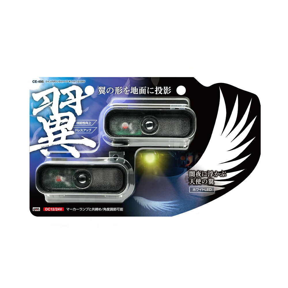 【取り寄せ対応】【トラック用品】YAC(ヤック)　CE-495(ウイングダウンライトペア ホワイト 12/24V)　【500】
