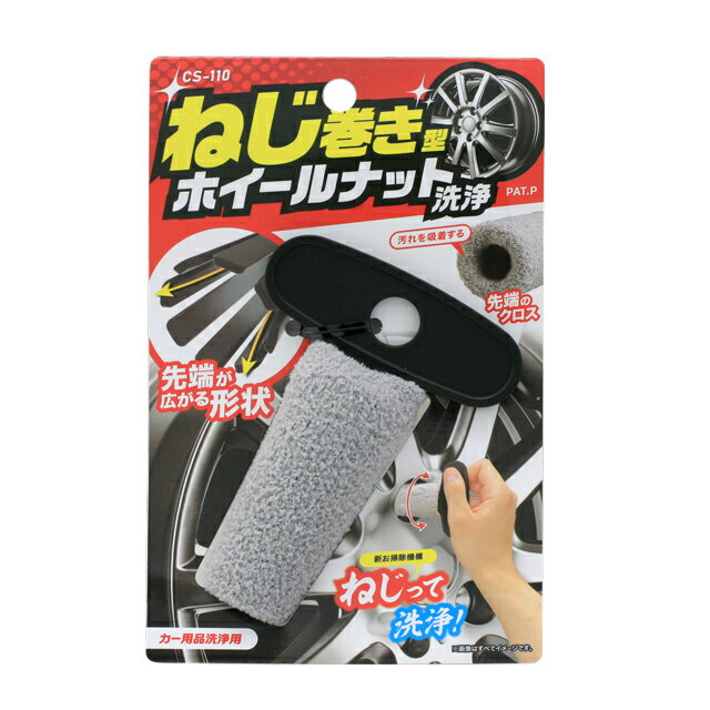 【カー用品】ワコー　CS-110(Spa Plus ねじまきホイールナット洗浄)　【500】