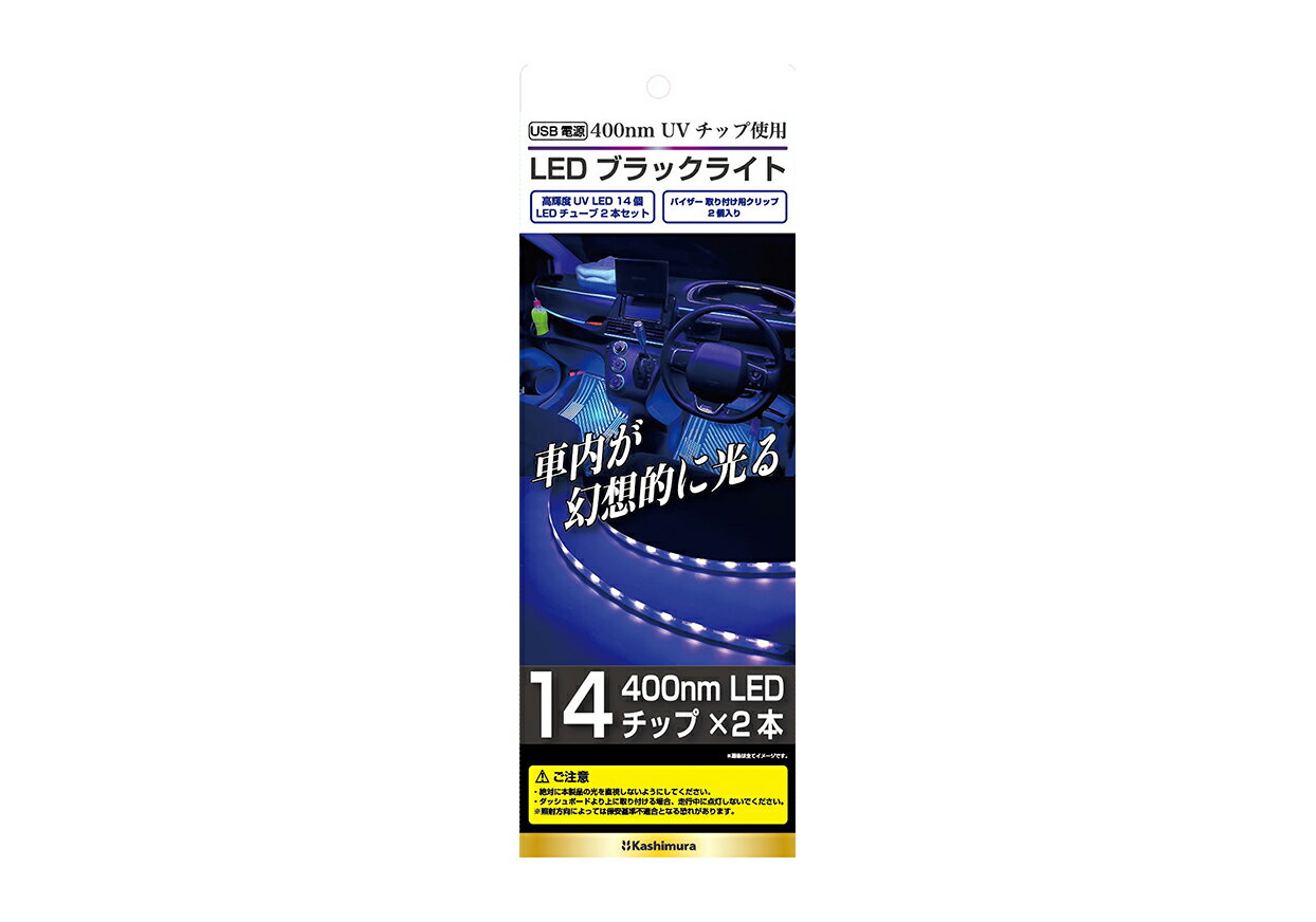 【取り寄せ対応】【カー用品】Kashimura(カシムラ)　KX-234(LEDブラックライト)　【500】