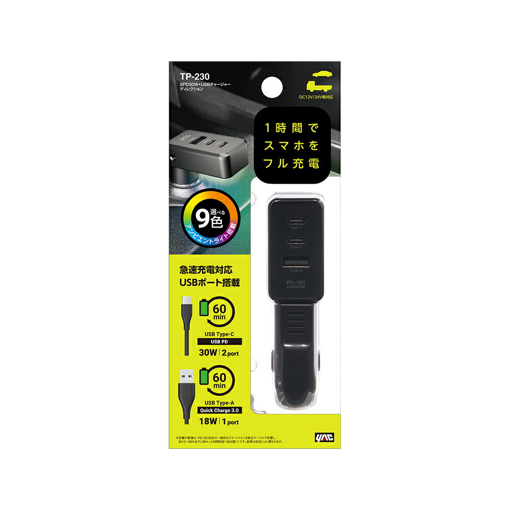 【取り寄せ対応】【カー用品】YAC(ヤック)　TP-230(2PD30W＋USBチャージャー ディレクション)　【500】