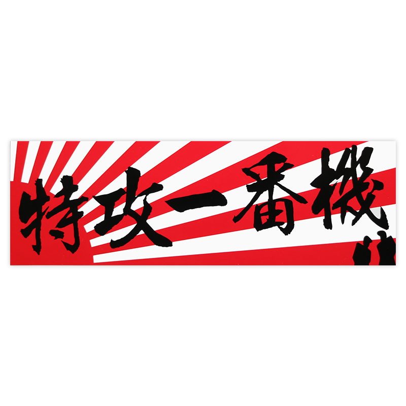 楽天市場】特攻（車用品｜車用品・バイク用品）の通販