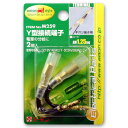 【Y型接続端子】amon(エーモン)　M259(Y型接続端子/ギボシ端子用)　【500】【ラッキーシール対応】