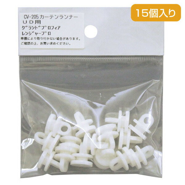 【トラック用品】YAC(ヤック)　CV-205(カーテンランナー/UD ファインコンドル／日野 レンジャープロ)　【500】
