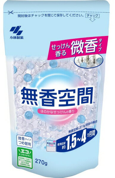 【消臭グッズ】小林製薬消臭剤 無香空間 消臭ビーズせっけん香る微香タイプ つめかえ用 270g【590】