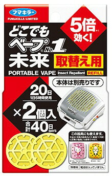 【虫よけグッズ】フマキラー どこでもベープNo.1 未来 取替え用2個入 不快害虫用【590】