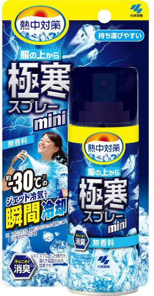 【冷却グッズ】小林製薬熱中対策 服の上から極寒スプレーミニ 無香料 1本 93ml【590】
