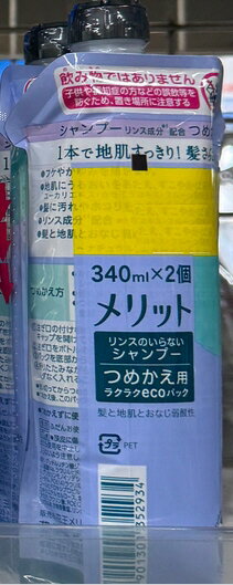 【ヘアケア用品】Kao(花王)メリット リンスのいらないシャンプー つめかえ用 ECOパック 340ml×2【590】