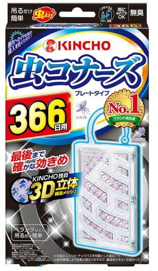 【虫よけグッズ】金鳥(KINCHO)吊るだけで蚊に効く 虫コナーズ 366日用3D立体構造 プレートタイプ【590】