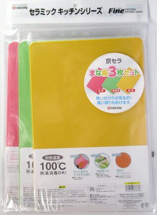 KYOCERAまな板3枚セットPC...