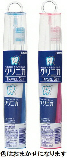 【衛生用品】LION(ライオン)トラベルセット(歯ブラシ1本＋歯磨き粉30g＋ソフトケース)携帯用歯ブラシセット 1つ(いずれか1つ)※アソートのため色の選択はできません【590】