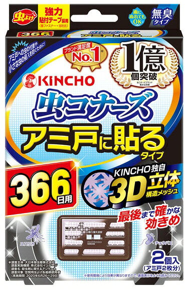 【虫よけグッズ】金鳥(KINCHO) 虫コナーズ アミ戸に貼るタイプ366日用 2個入(アミ戸2枚分)【590】