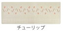 【キッチングッズ】Okato(オカトー) 拭けるインテリアマット チューリップ サイズ:45×180cm【590】