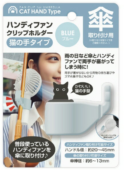 【季節家電アクセサリー】トレードワン傘用ハンディファン クリップホルダー 猫の手タイプ【590】
