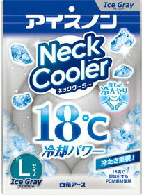 【冷却グッズ】白元アースアイスノン ネッククーラー アイスグレー Lサイズ【590】