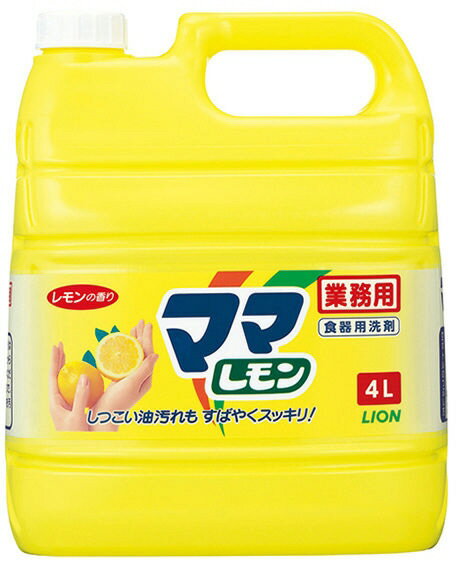 【送料込み(一部地域除く)】【キッチングッズ】LION(ライオン)食器用洗剤 業務用ママレモン 4L レモンの香り【590】