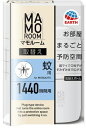 【虫よけグッズ】アース製薬マモルーム 蚊用 1440時間用 取り換えボトル【590】
