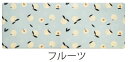 【送料込み(一部地域除く)】【キッチングッズ】Okato(オカトー) 拭けるインテリアマット フルーツ サイズ:45×240cm【590】