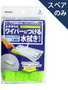 【清掃用品】アズマ工業(azuma)ワイパー取付モップフロア水拭き(スペアのみ・柄別売り)SQA71【590】