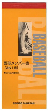 【野球アクセサリー】成美堂出版(SEIBIDO)野球メンバー表 9108【750】