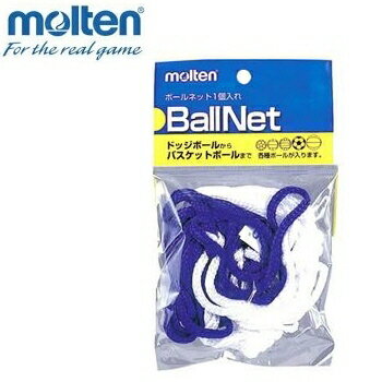 【サッカーアクセサリー】MOLTEN(モルテン)ボールネット※サッカー・バスケットボール・バレーボール・ハンドボールに…