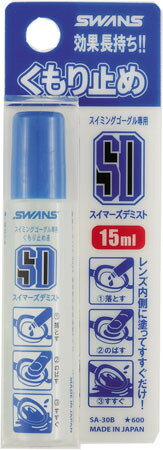 【スイムアクセサリー】SWANS(スワンズ)スイマーズデミスト(曇り止め)SA30B【750】
