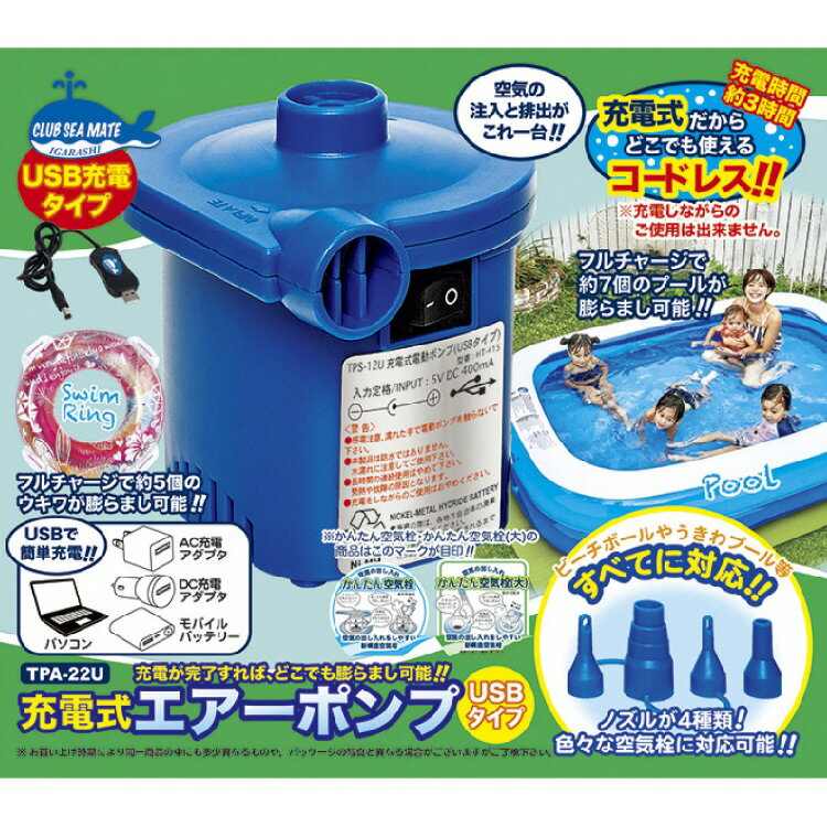 【プール】充電式電動ポンプ(USBタイプ) TPA-22U【510】
