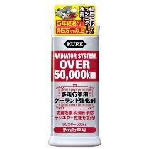 【ラジエターシステム】KURE ラジエターシステム多走行車用 【500】