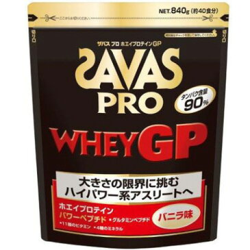 【プロテイン】SAVAS(ザバス)プロ ホエイプロテインGPバニラ味 840g(40食分)CJ7348【550】