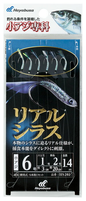 【釣り】ハヤブサ　小アジ専科　リアルシラス　HS201【510】