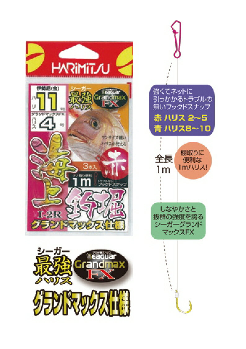 【釣り】【ハリミツ】海上釣堀 赤 I-2R【510】