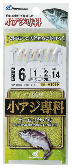 【釣り】ハヤブサ 小アジ専科 オーロラサバ皮 HS069【510】